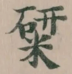 Đã định vị 䊙