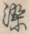 Chữ 染