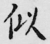 글자 似