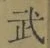 글자 武