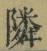 글자 隣