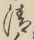 글자 清