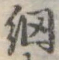 Đã định vị 網