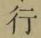 「行」字