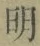 “明”字