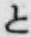 文字と