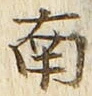 Chữ 南