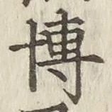 Chữ 博