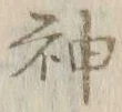 글자 神