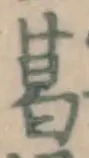 文字葛
