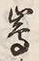 글자 嶌