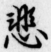 悲 위치 확인됨