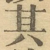 字其