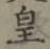 Chữ 皇