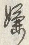 Character 嫌