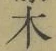글자 木