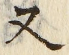「又」字