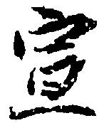 宣 위치 확인됨