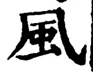 “風”字