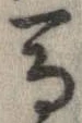 位置定マレル馬