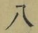 Character 八
