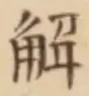 글자 解