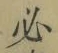 字必