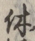 休 위치 확인됨