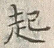 글자 起