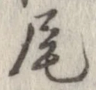 尾 위치 확인됨