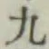 글자 九