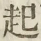 글자 起