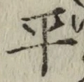 글자 平