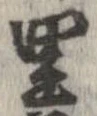 已定位里