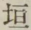 文字垣