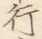 글자 行