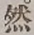 글자 然