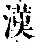 글자 漢
