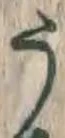 文字 う