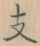 글자 支