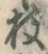 文字枝