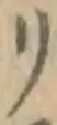 字リ