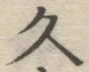 文字久