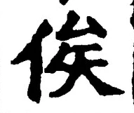 文字俟