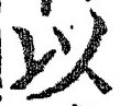 글자 以