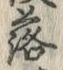 「落」字