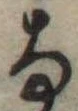 𛂂 위치 확인됨