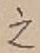 글자 之
