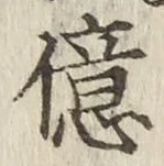 Character 億