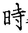文字時